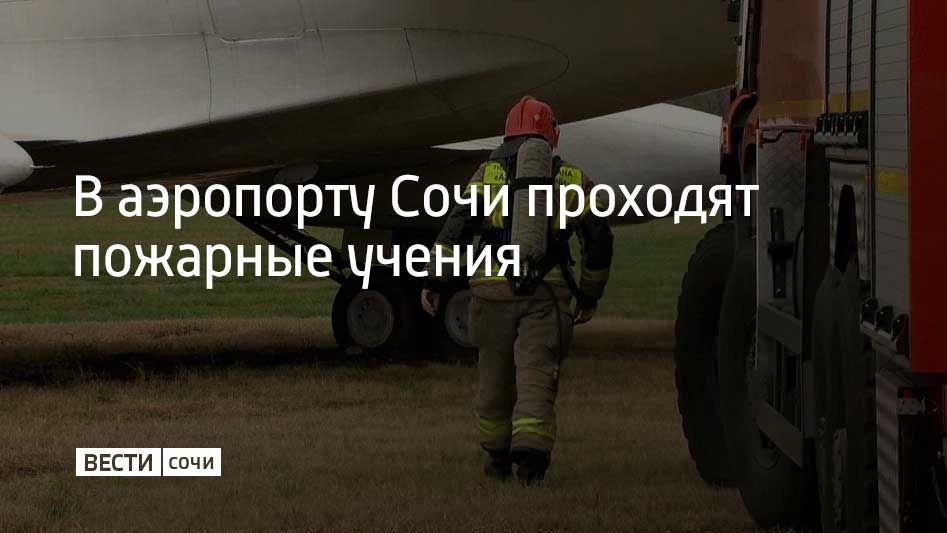 В сочинском аэропорту проводят тренировочные аварийно-спасательные учения, сообщили в пресс-службе