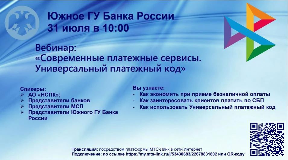 Вебинар на тему: «Современные платежные сервисы