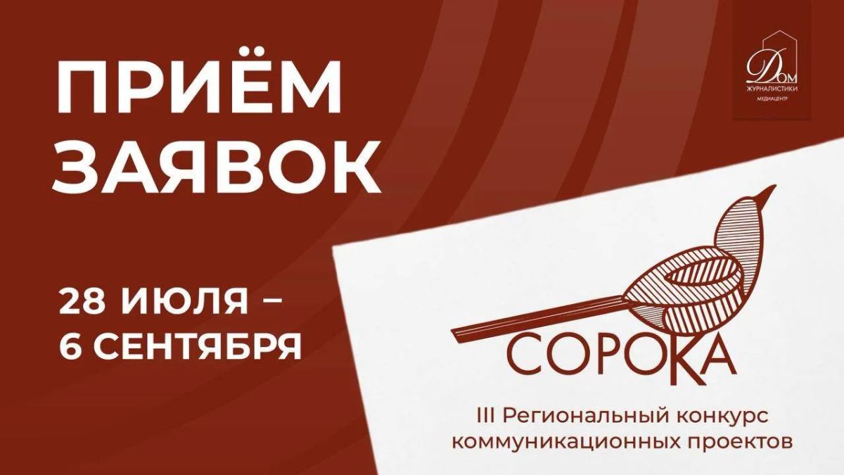 Медиацентр «Дом журналистики» проводит третий региональный конкурс коммуникационных проектов «Сорока-2026»