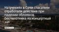 В концертном зале "Фестивальный" в Сочи прошли учения по ликвидации последствий ЧС. По легенде, в здание попали обломки беспилотника, произошло частичное разрушение и начался пожар