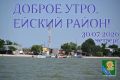 Доброе утро коллегам, жителям и гостям Ейского района!