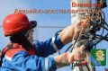 Уважаемые жители и гости Ейска! В связи с аварийно-восстановительными работами на ВЛ-0,4 кВ от ТП-221; ТП-222; ТП-194 будет прекращена подача электроэнергии 31.07.2026 г. в период с 11:00 до 15:30 потребителям: