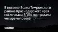 В поселке Волна Темрюкского района Краснодарского края в четверг 30 июля обломки беспилотника упали на территорию предприятия, сообщили в оперштабе Краснодарского края