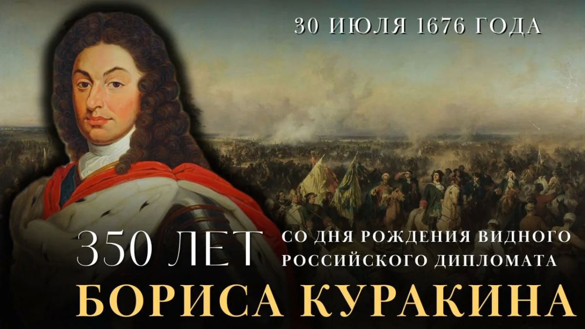 #ПамятиДипломатов. 350 лет назад — 30 июля 1676 года — родился российский государственный деятель, выдающийся русский дипломат, один из ближайших сподвижников императора Петра Великого Борис Иванович Куракин