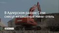 В Адлерском районе Сочи снесут незаконную гостиницу на улице Богдана Хмельницкого