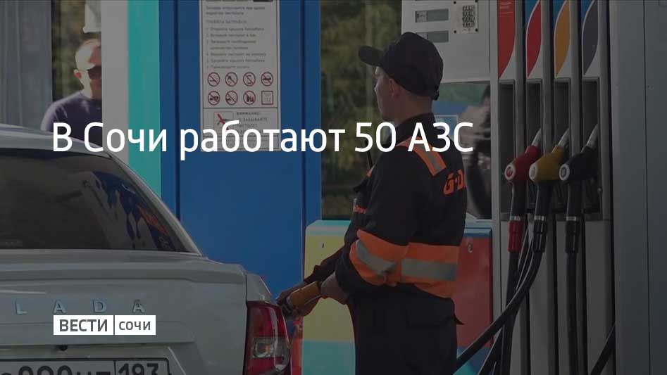 Утром 30 июля в Сочи работают 50 заправок, сообщили в администрации курорта