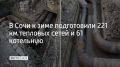 К отопительному сезону в Сочи подготовили 221 км тепловых сетей и 61 котельную, сообщили в МУП "Сочитеплоэнерго"