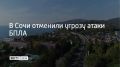 Угрозу атаки беспилотников в Сочи отменили 31 июля, сообщили в администрации города