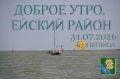 Доброе утро, коллеги, жители и гости Ейского района!