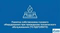 Техническое обслуживание бытового газового оборудования – обязательная процедура, от которой напрямую зависит безопасность в доме