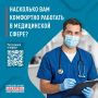 Уважаемые медицинские работники! Вы специалисты, от которых зависит жизнь и здоровье пациентов, поэтому особенно важно, чтобы у вас были достойные условия труда, комфорт на рабочем месте, доступ ко всем необходимым...