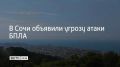 В Сочи 31 июля объявили угрозу атаки беспилотников, сообщили в администрации города