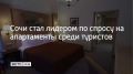 Сочи занял первое место по спросу на апартаменты среди туристов в России — на них приходится около 55–60% от общего спроса, не считая отели, передает ТАСС