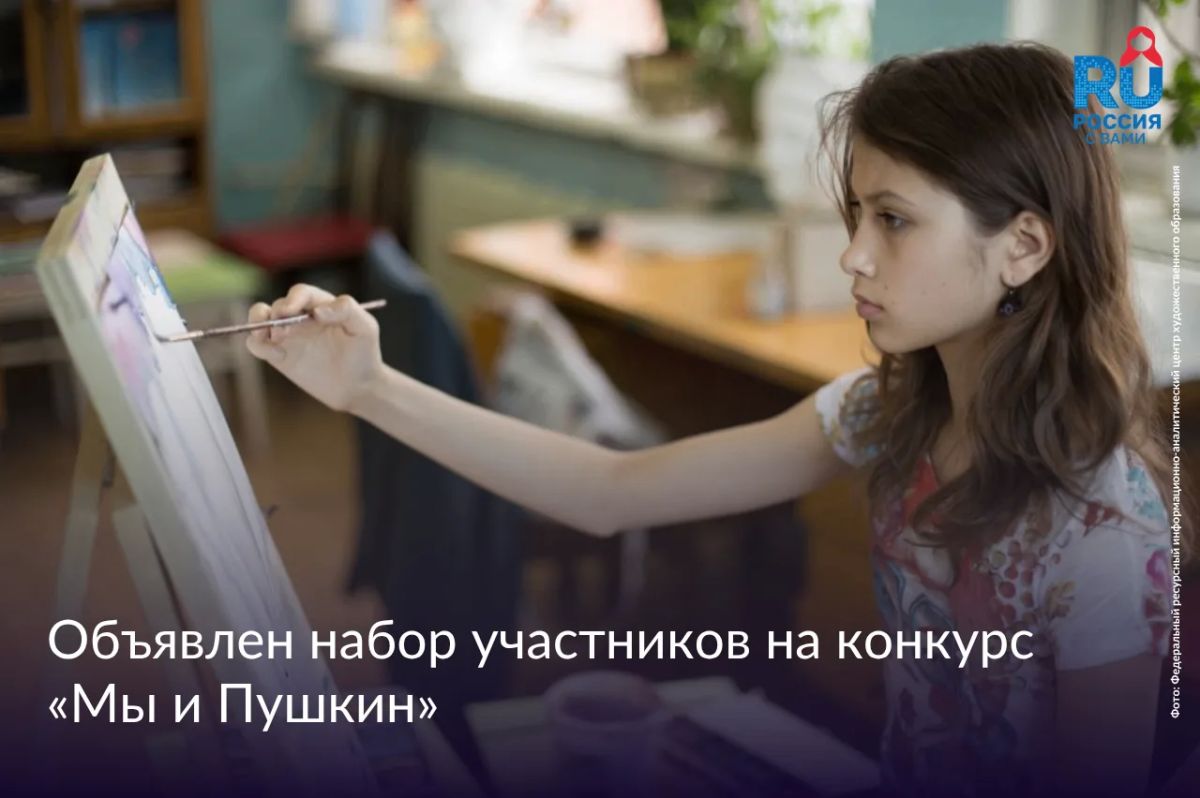 Международный конкурс «Мы и Пушкин» объявляет набор участников