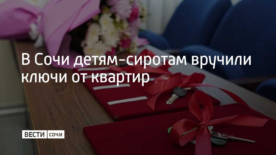 В Сочи 32 детям-сиротам и детям, оставшимся без попечения родителей, передали ключи от новых квартир, сообщили в администрации города