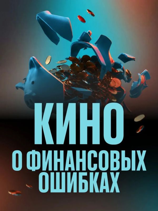 Пятничный план: фильм + уроки финансовой грамотности