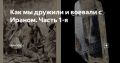 WarGonzo: Как мы дружили и воевали с Ираном