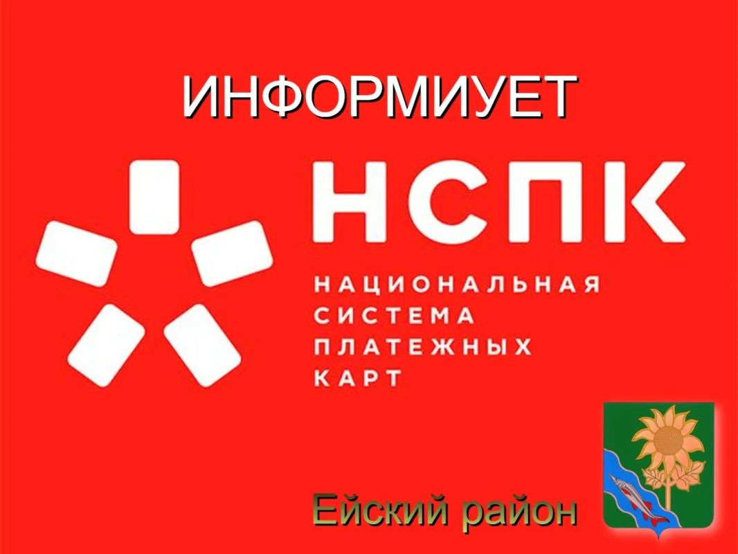 Акционерное общество «Национальная система платежных карт» информирует жителей и гостей Ейска