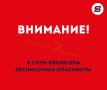 ВНИМАНИЕ! В СОЧИ ОБЪЯВЛЕНА УГРОЗА АТАКИ БПЛА! ЗВУЧИТ СИРЕНА