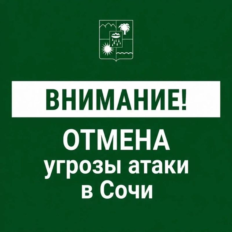 Андрей Прошунин: Отмена угрозы атаки БПЛА в Сочи