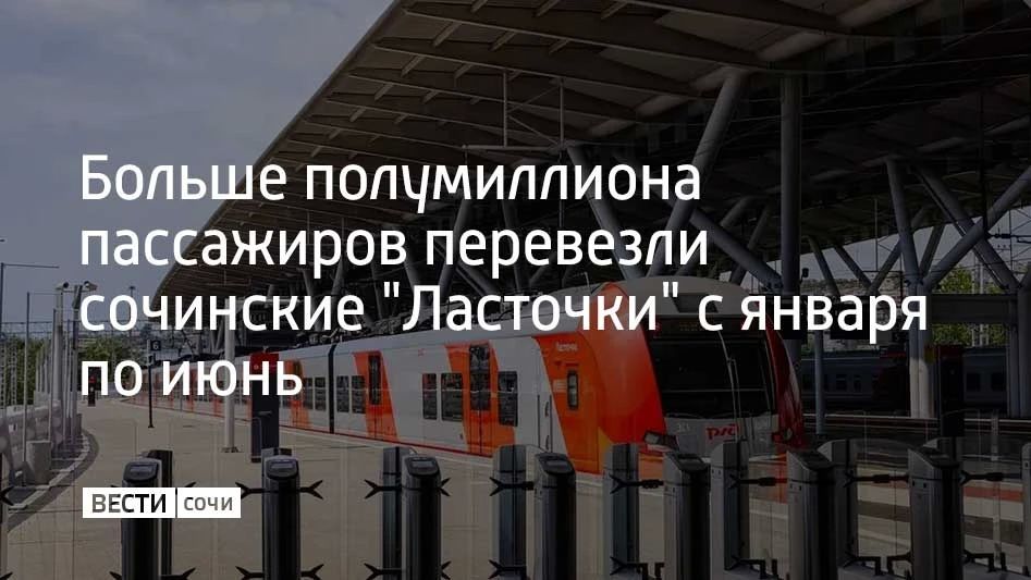 Всего за первое полугодие 2026 года "Ласточками" воспользовались свыше 506 тысяч человек
