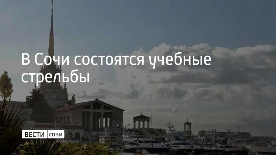 1 августа в акватории морского порта Сочи планируют провести учебные стрельбы