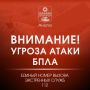 Внимание! В городе включена сирена, сохраняется угроза атаки БПЛА