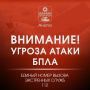 Внимание! Объявлена угроза атаки БПЛА