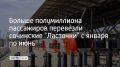 Всего за первое полугодие 2026 года "Ласточками" воспользовались свыше 506 тысяч человек