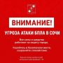 Андрей Прошунин: Внимание! Угроза атаки БПЛА в Сочи