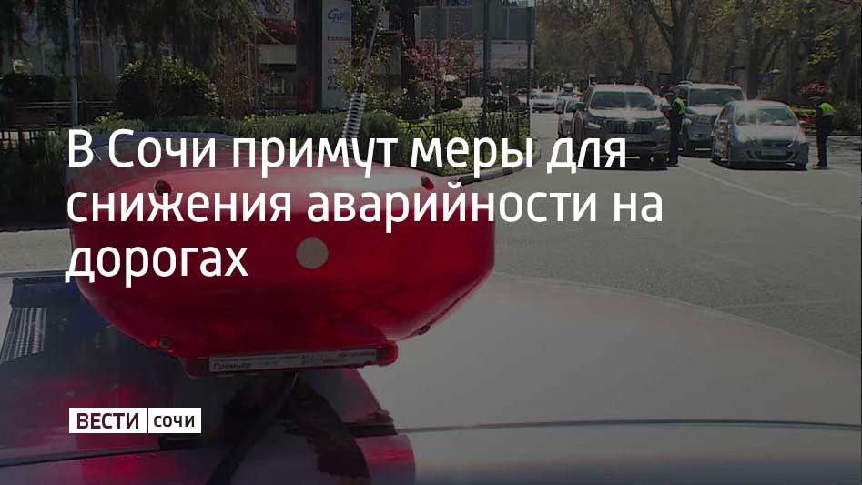 В Сочи провели внеочередное заседание городской межведомственной комиссии по обеспечению безопасности дорожного движения
