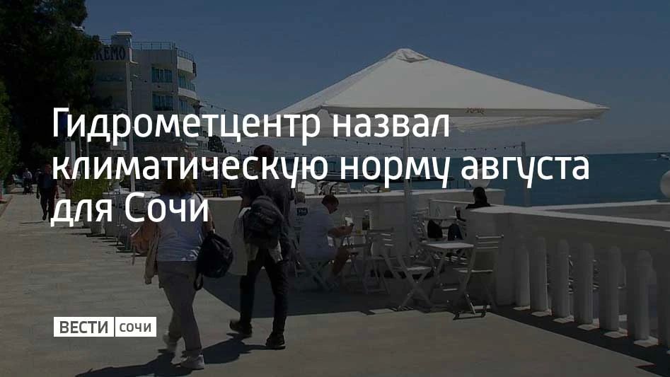 Среднемесячная температура воздуха для августа в Сочи составляет 24,3 градуса, а среднемесячная норма осадков — 105,5 мм. Такие данные приводит Гидрометцентр Сочи