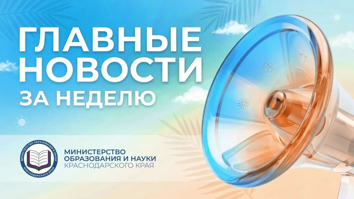 Образовательный обзор Краснодарского края: главное за прошедшую неделю