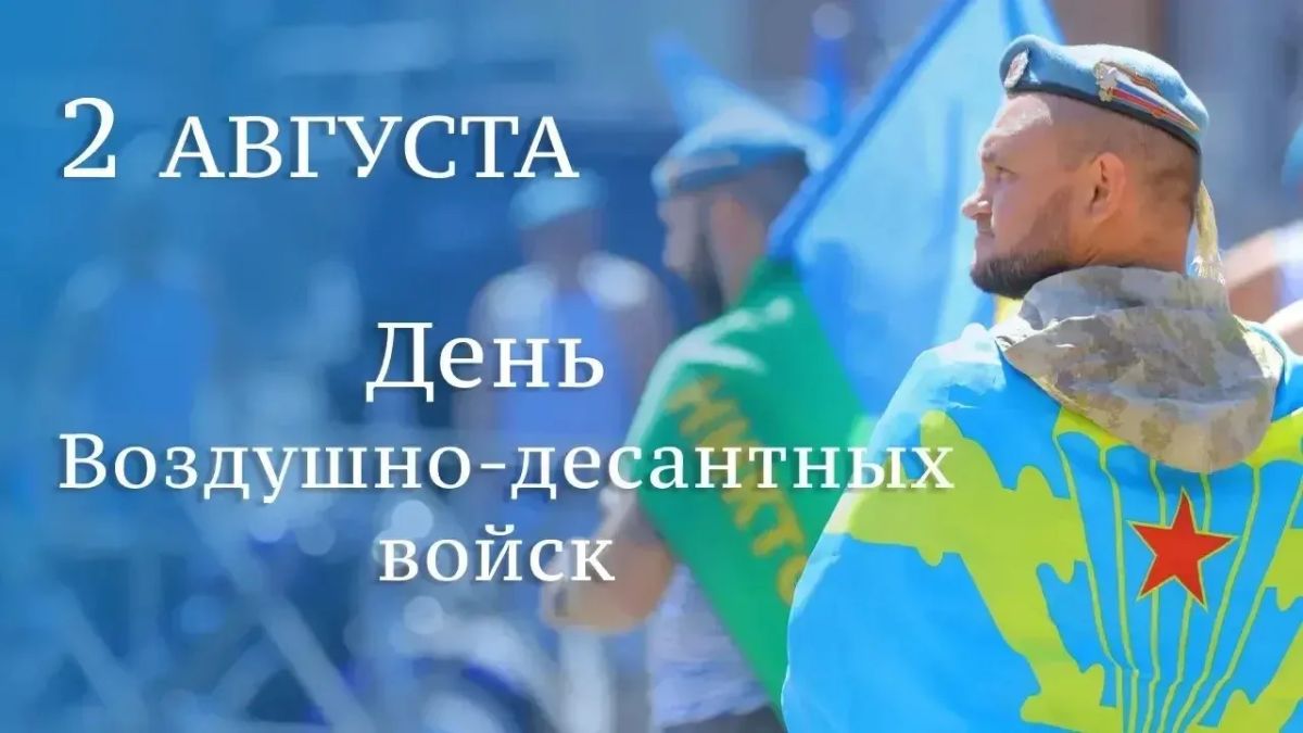 Евгений Наумов: Поздравляю всех десантников с праздником!