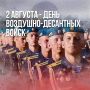 2 АВГУСТРА – ДЕНЬ ВОЗДУШНО-ДЕСАНТНЫХ ВОЙСК
