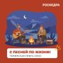 Воскресенье — время для рубрики «С песней по жизни!»