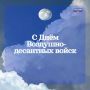 В России День Воздушно-десантных войск