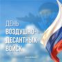 Вениамин Кондратьев: Поздравляю ветеранов и военнослужащих Воздушно-десантных войск с профессиональным праздником!
