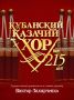Кубанский казачий хор давно стал культурным символом России
