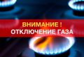 О временном прекращении подачи газа потребителям
