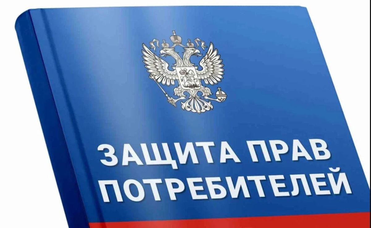 Права и механизмы защиты прав потребителей