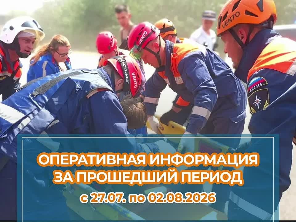 Оперативная обстановка на территории Краснодарского края за период с 20.07. по 26.07.2026