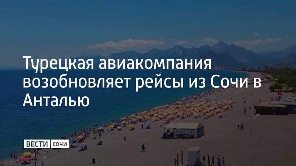 Авиакомпания из Турции Air Anka со 2 августа запустила рейсы из Сочи в Анталью