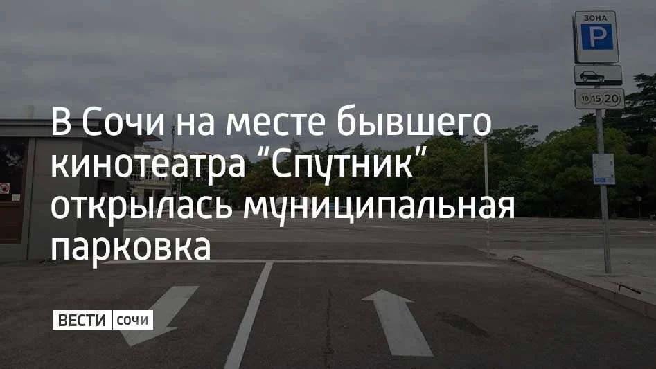 Муниципальная парковка на 123 машины открылась в Сочи на месте бывшего кинотеатра “Спутник”, рассказали в городской администрации
