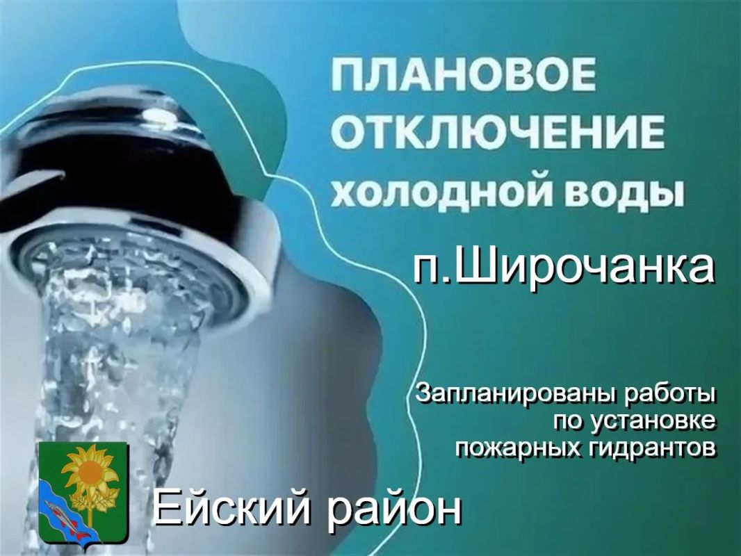Уважаемые жители и гости п.Широчанка! В рамках выполнения контракта заключенного между МКУ «ЦГХ» администрации Ейского городского поселения МО Ейский район и ООО «ТехноСтрой» по установке пожарных гидрантов на территории...