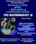 Спортивная школа "Мечта" проводит набор детей 2017-2019 годов рождения на отделение волейбола