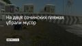 Бытовой мусор нашли на пляже "73 километр" в Лазаревском районе и на "диком" пляже между "Морской далью" и "Якорной Щелью", рассказали в администрации Сочи