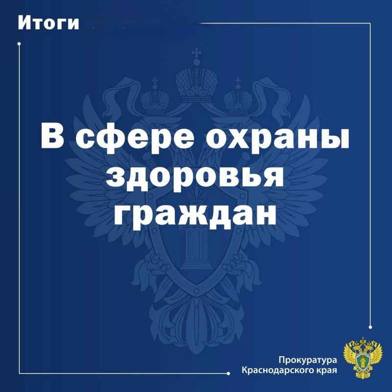 Органами прокуратуры края особое внимание уделяется вопросам соблюдения прав граждан на доступную и качественную медицинскую помощь