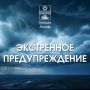 Внимание: экстренное предупреждение!