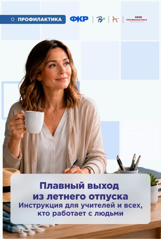 Плавный выход из летнего отпуска